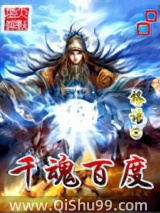 千魂百度