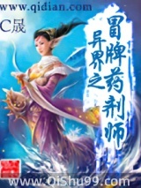 异界之冒牌药剂师