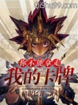你不能拿走我的卡牌