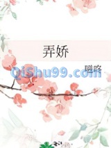 弄娇