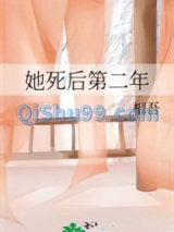 她死后第二年