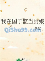 我在国子监当厨娘