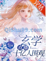 玄学直播，十亿人围观