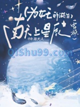 为女王的诞生献上星辰[虫族]