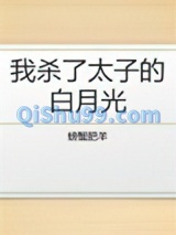 我杀了太子的白月光