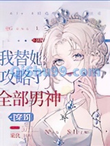 我替她攻略了全部男神