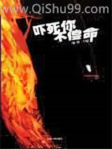 吓死你不偿命