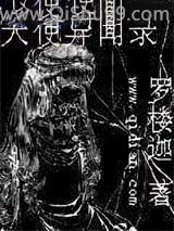 天使异闻录