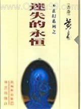 迷失的永恒