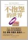 不抱怨的世界