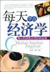 每天学点经济学