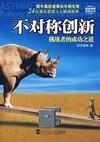 不对称创新