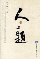 人论三题