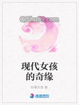 现代女孩的奇缘