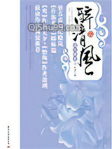 清宫绝恋之醉清风