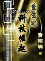 重生之科技崛起