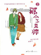 那小子真帅2