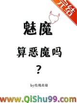 魅魔算恶魔吗？