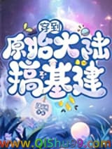 穿到原始大陆搞基建