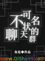 不可名状的聊天群