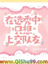 在选秀中只想上交队友