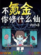 不氪金你修什么仙