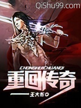 重回传奇