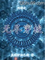 网游之无尽穿梭