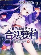 我的系统是合法萝莉