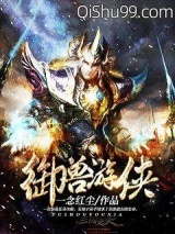 御兽游侠