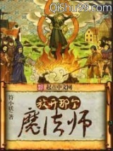 放开那个魔法师