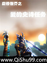 魔兽世界之爱的史诗任务