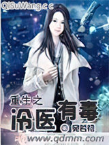 重生之冷医有毒