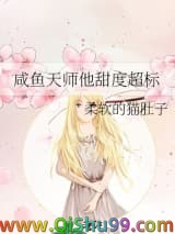 咸鱼天师他甜度超标
