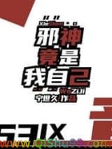 邪神竟是我自己