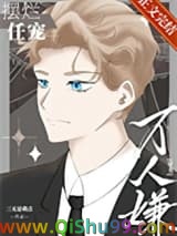 万人嫌摆烂任宠[穿书]