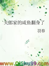 夫郎家的咸鱼翻身了