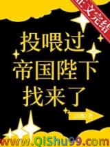 投喂过的帝国陛下找来了