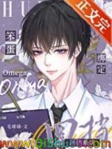 笨蛋omega绑定回档系统