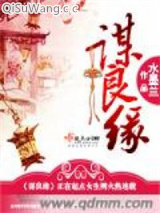 谋良缘