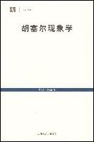 胡塞尔现象学导引