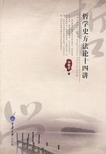 哲学史方法论十四讲