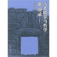 古罗马哲学讲演录