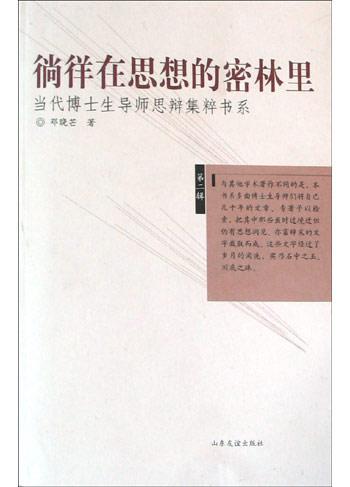徜徉在思想的密林里