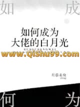 如何成为大佬的白月光