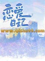 恋爱日记