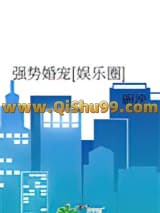 强势婚宠[娱乐圈]