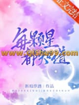 每颗星都知道
