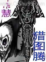 猎图腾