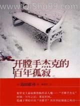 开膛手杰克的百年孤寂